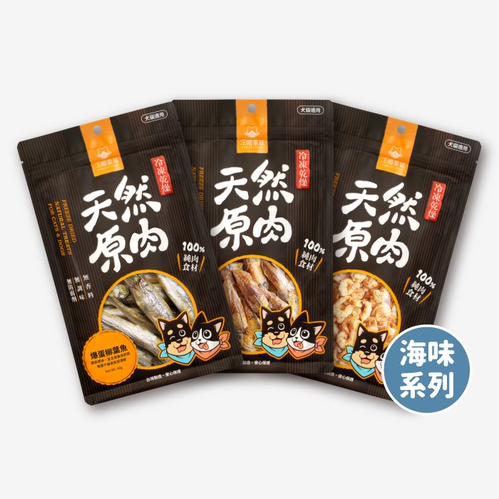 汪喵星球 - 天然原肉 凍乾零食(海味)