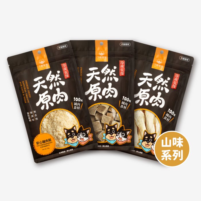 汪喵星球 - 天然原肉 凍乾零食(山味)(普通/家庭)