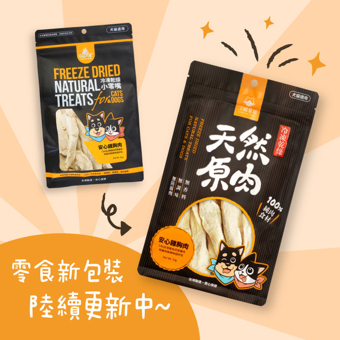 汪喵星球 - 天然原肉 凍乾零食(山味)(普通/家庭)