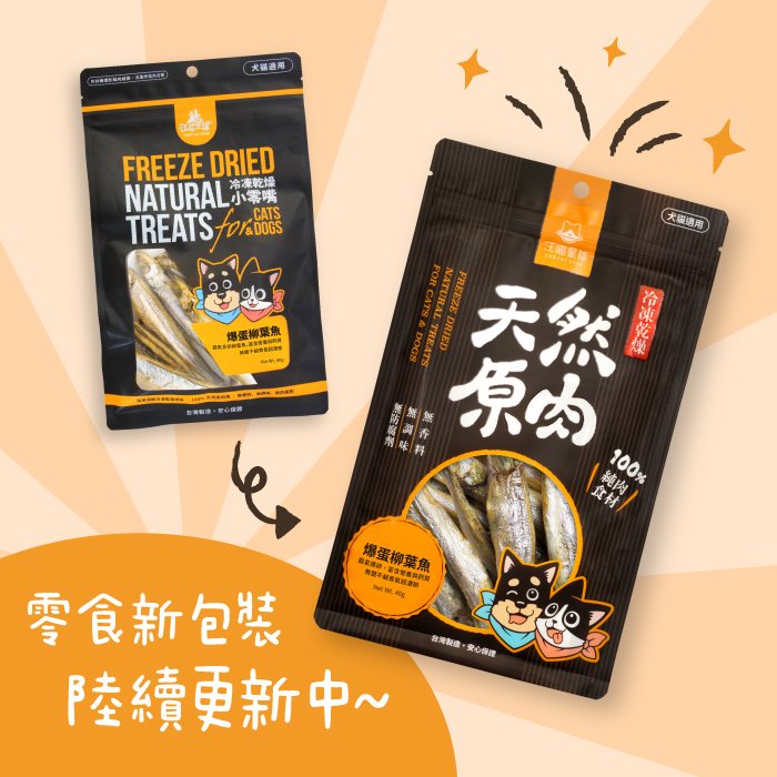 汪喵星球 - 天然原肉 凍乾零食(海味)
