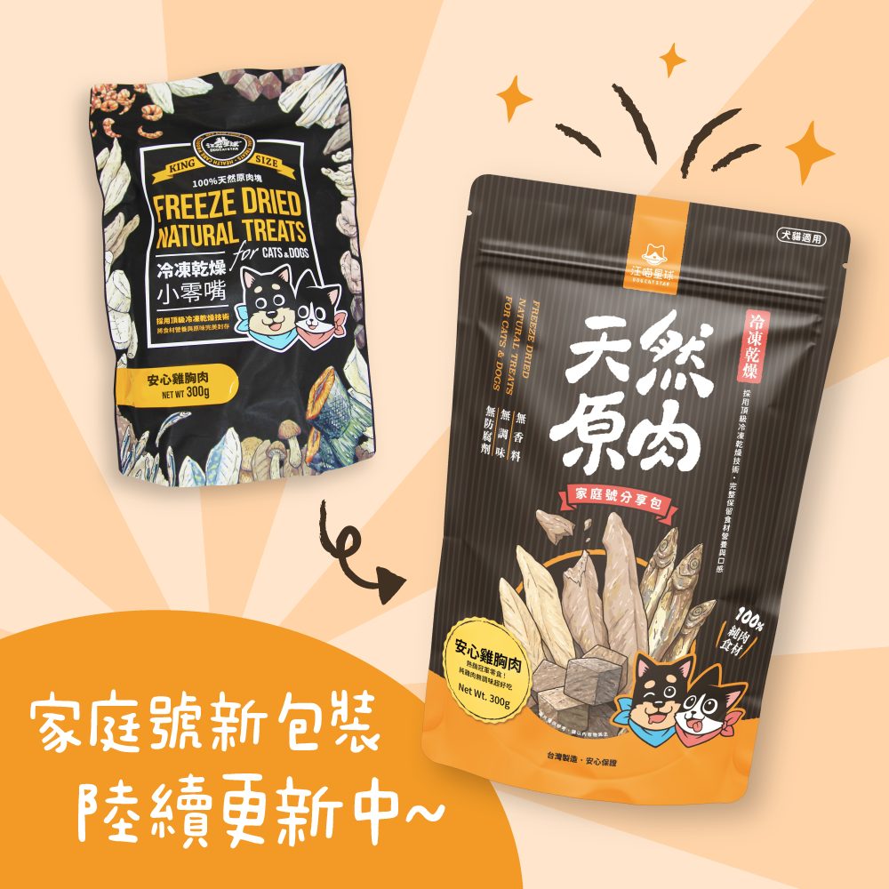 汪喵星球 - 天然原肉 凍乾零食(山味)(普通/家庭)