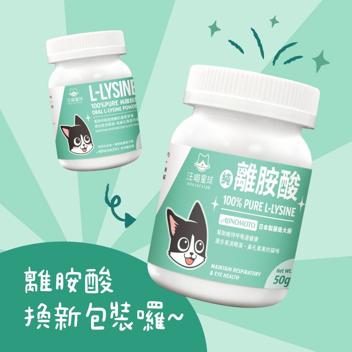 汪喵星球 - 100% Pure 純離胺酸|貓咪離胺酸