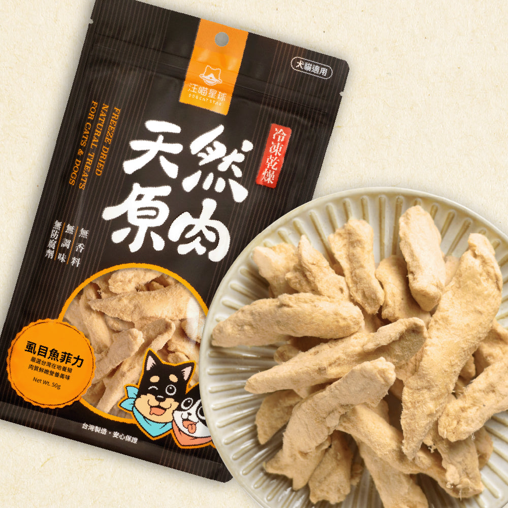 汪喵星球 - 天然原肉 凍乾零食(海味)