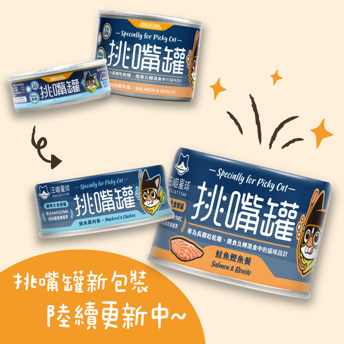 汪喵星球 - 挑嘴貓無膠主食罐(小罐 80g/大罐 165g)