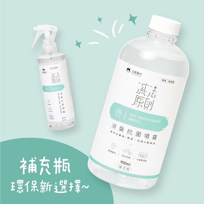 汪喵星球 - 汪喵消臭抗菌噴霧&補充瓶