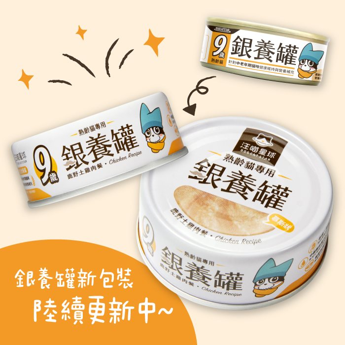 汪喵星球 - 銀養罐|熟齡貓無膠銀養主食罐