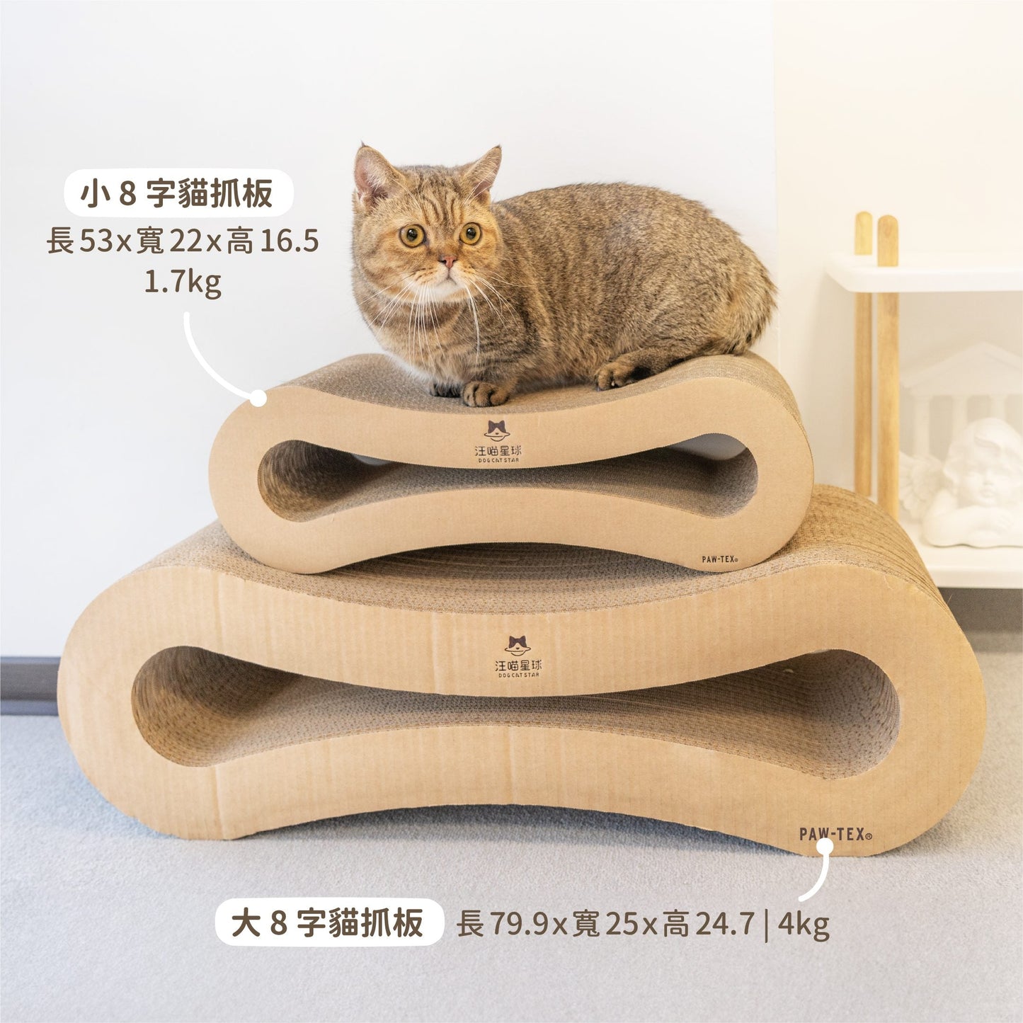 汪喵星球 - 汪喵經典 8 字型貓抓板(小/大)