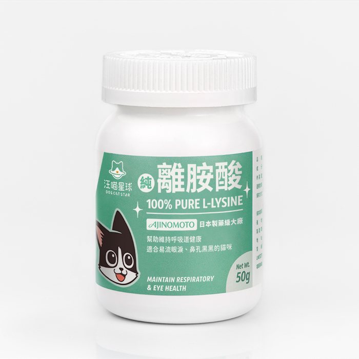 汪喵星球 - 100% Pure 純離胺酸|貓咪離胺酸